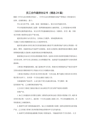 员工合作建房协议书（精选24篇）.docx