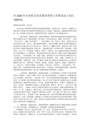 在2024年全市机关党员教育管理工作推进会上的汇报发言.docx
