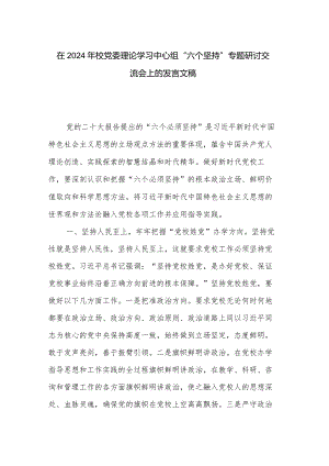 在2024年校党委理论学习中心组“六个坚持”专题研讨交流会上的发言文稿.docx