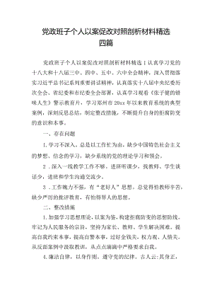 党政班子个人以案促改对照剖析材料精选四篇.docx