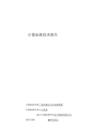 等活塞压力计标准装置技术报告.docx