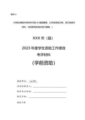 河南省市县学生资助工作绩效评价报送材料格式模版.docx