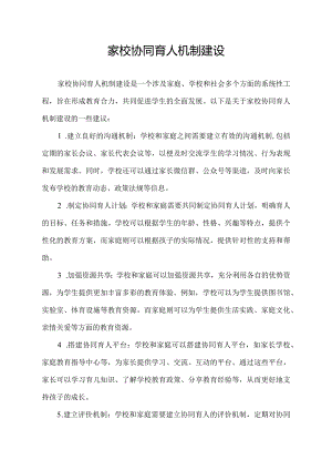 家校协同育人机制建设.docx
