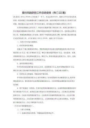 银行风险防控工作总结安排（热门22篇）.docx