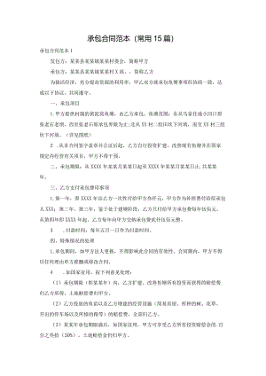 承包合同范本(常用15篇).docx