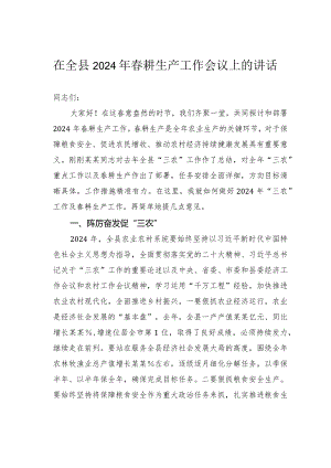 在全县2024年春耕生产工作会议上的讲话.docx
