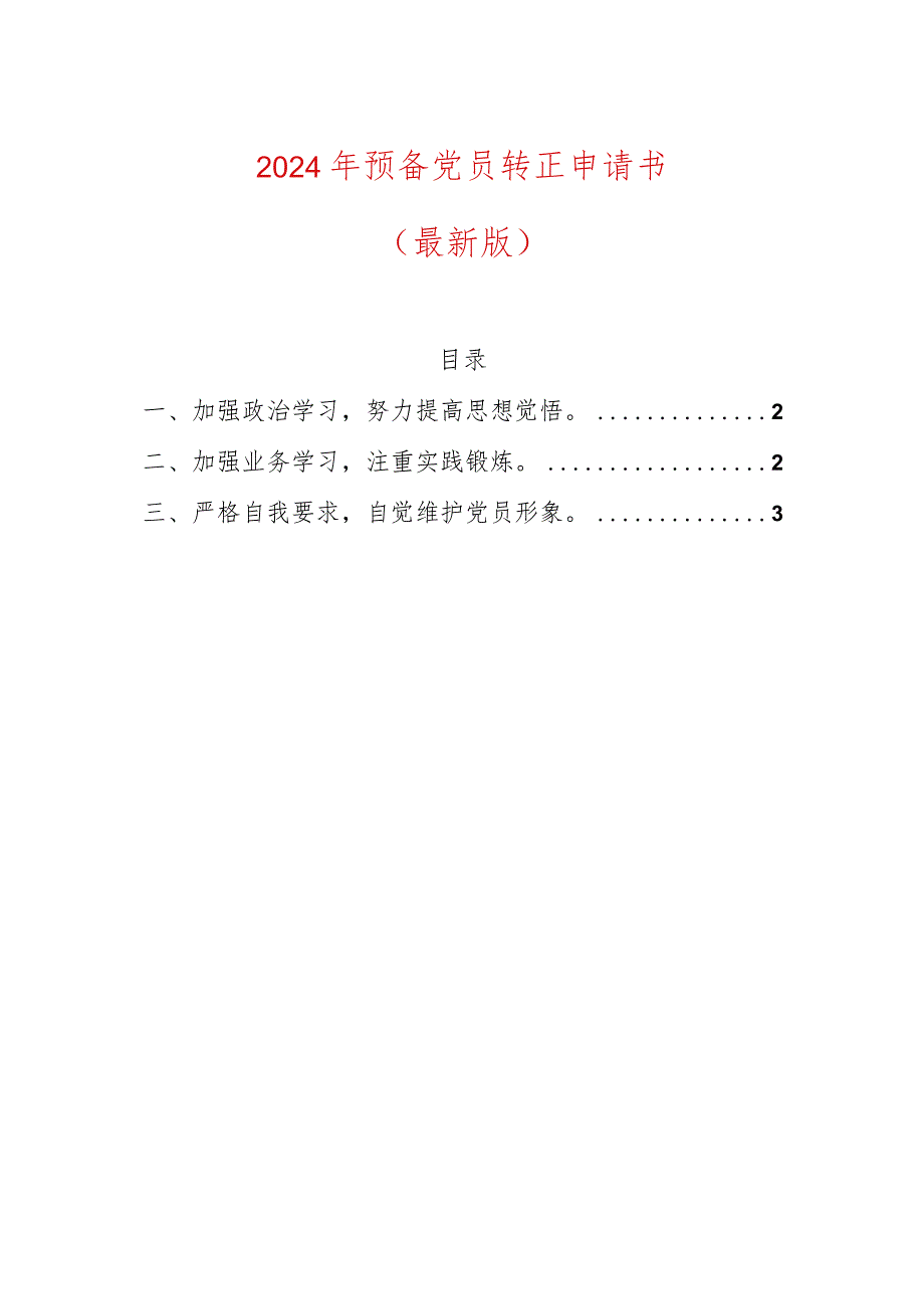 2024年预备党员转正申请书(最新版).docx_第1页