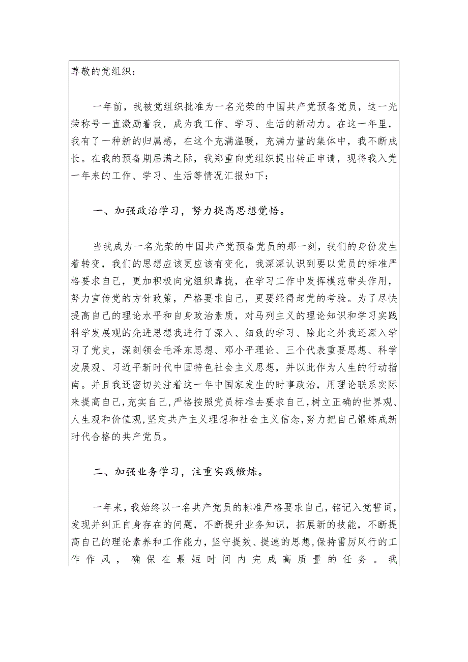 2024年预备党员转正申请书(最新版).docx_第2页