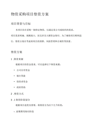 物资采购项目垫资方案.docx