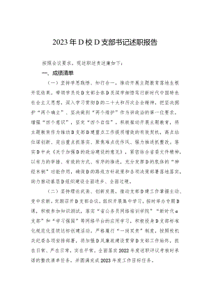 2023年党校党支部书记述职报告.docx