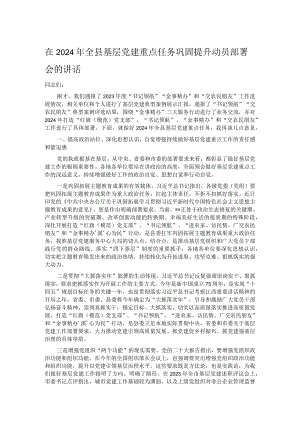 在2024年全县基层党建重点任务巩固提升动员部署会的讲话.docx