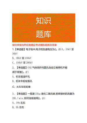 熔化焊接与热切割理论考试模拟题库及答案.docx