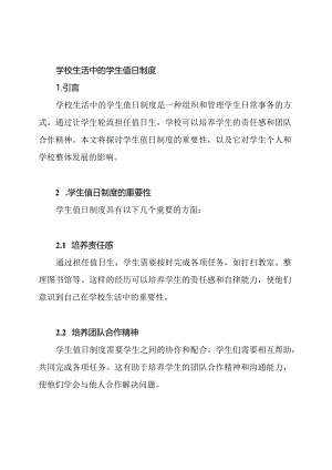 学校生活中的学生值日制度.docx
