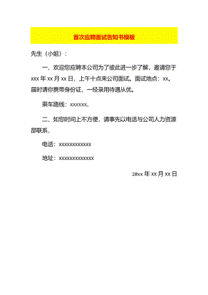 首次应聘面试告知书模板.docx