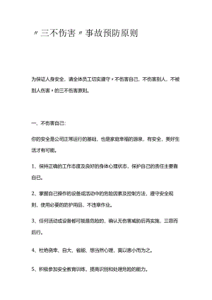 “三不伤害”事故预防原则全套.docx