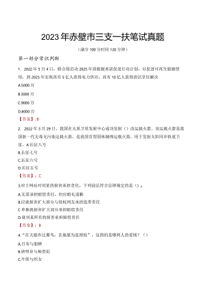 2023年赤壁市三支一扶笔试真题.docx