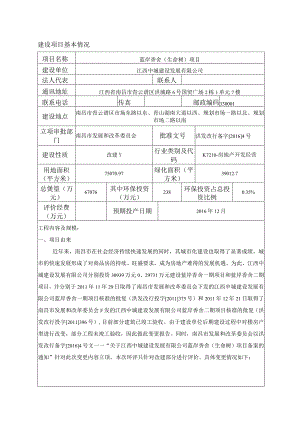 江西中城建设发展有限公司蓝岸香舍（生命树）项目环评报告.docx