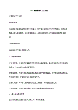 2024年安全防火卫生制度.docx