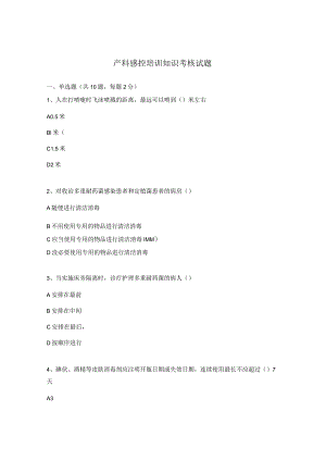 产科感控培训知识考核试题.docx