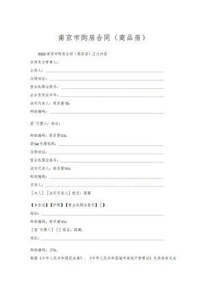 南京市购房合同（商品房）.docx
