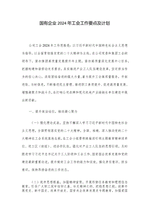 国有企业2024年工会工作要点及计划.docx