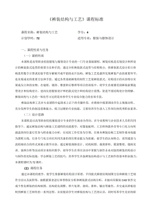 《裤装结构与工艺》课程标准.docx