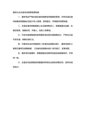 屠宰企业生猪肉品销售管理制度.docx