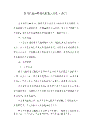 体育类校外培训机构准入指引.docx