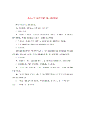 20XX年父亲节活动主题策划.docx