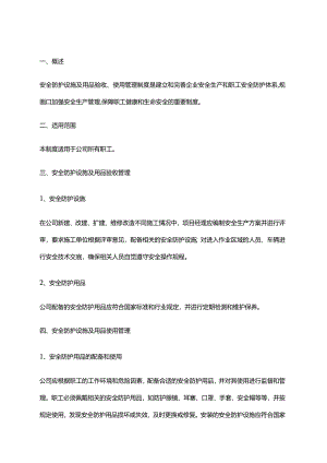 2024年安全防护设施及用品验收、使用管理制度.docx