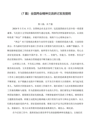 （7篇）全国两会精神交流研讨发言提纲.docx