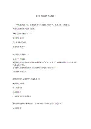 内审员资格考试题.docx