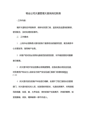 物业公司大厦管理大堂岗岗位职责.docx