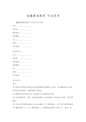 拍摄景地使用许可合同书.docx