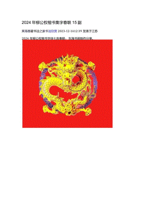 2024年柳公权楷书集字春联17副.docx