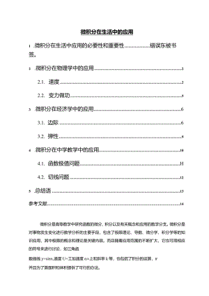 【《微积分在生活中的应用（论文）》5500字】.docx