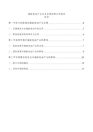 储能电池产业未来发展趋势分析报告.docx