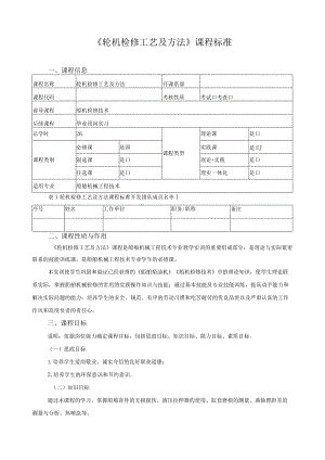 《轮机检修工艺及方法》课程标准.docx