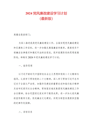 2024党风廉政建设学习计划（最新版）.docx