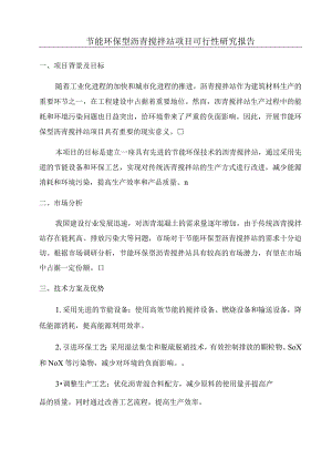 节能环保型沥青搅拌站项目可行性研究报告.docx