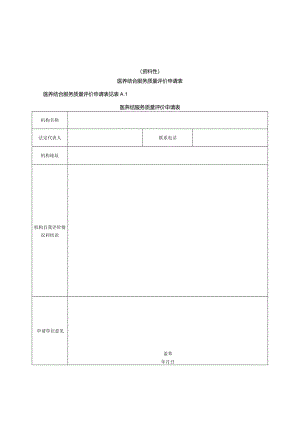 医养结合服务质量评价申请表、评价规范评分细则（试行）.docx