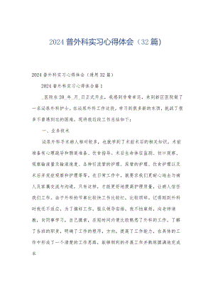 2024普外科实习心得体会（32篇）.docx