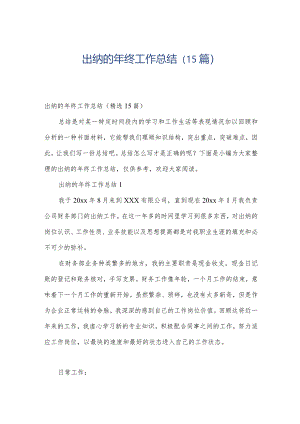 出纳的年终工作总结（15篇）.docx
