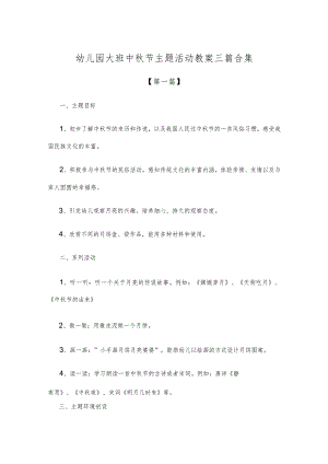 【创意教案】幼儿园大班中秋节主题活动教案参考模板三篇合集.docx