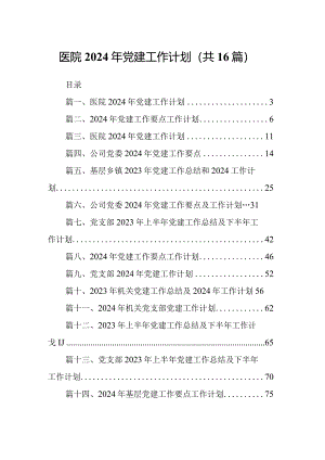 医院2024年党建工作计划16篇供参考.docx