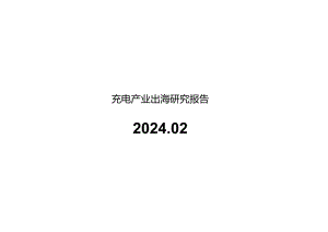 2024充电产业出海研究报告.docx