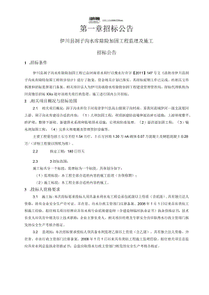 X水库除险加固工程监理及施工招标公告.docx