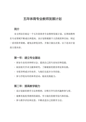 五年体育专业教师发展计划.docx