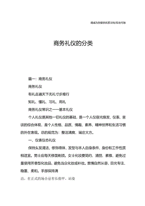 商务礼仪的分类.docx
