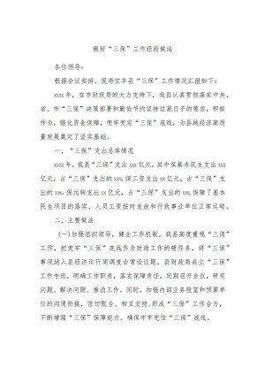 做好“三保”工作经验做法.docx